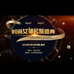 时尚明名媛盛会
