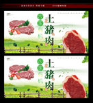 散养农家土猪肉宣传广告