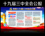 学习党的十九届三中全会公报展板