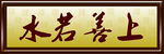 上善若水