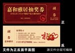 地产抽奖券