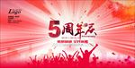 5周年庆