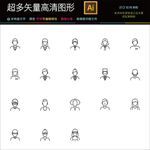 66种线条人物头像图标