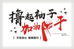 撸起袖子加油干