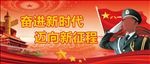 奋进新时代 迈向新征程展板设计