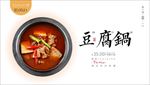 红汤老豆腐