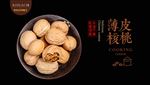 薄皮核桃