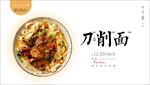 刀削面