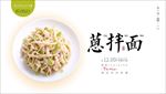 葱拌面