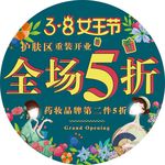 三八节全场5折圆形车贴