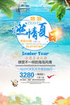 浓情夏日海边游海报