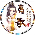游戏头像
