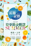夏日促销海报小清新水果