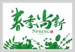 春季新品