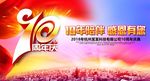 10周年庆