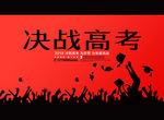 决战高考