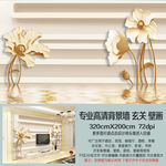 金色浮雕花朵艺术背景墙
