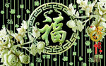 百福图