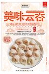 创意简洁美味云吞宣传海报