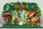 森林总动员舞台