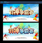 羽毛球比赛