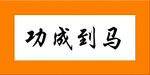马到成功