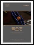 青金石