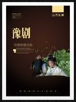 豫剧