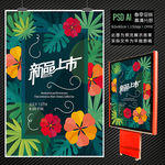 唯美森系春季新品上市促销海报