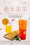 夏日清新水果茶海报