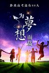 为梦想而战