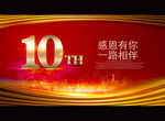 10周年