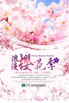 樱花季海报
