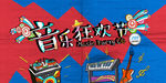 音乐节