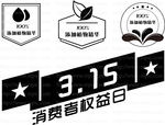 315消费者权益日