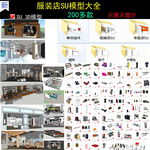 服装店专卖店SU模型