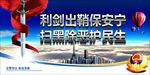 打黑除恶