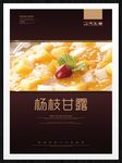 杨枝甘露