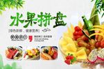水果拼盘
