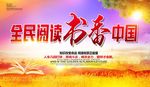全民阅读