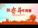 无奋斗 不青春