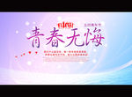 青春无悔