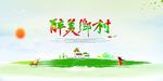 春天 醉美乡村