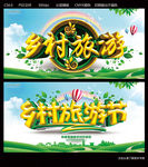 乡村旅游