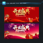 开业盛典