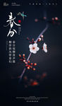 春分