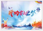 我的创业梦