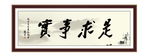 实事求是