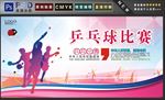 乒乓球赛