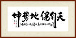 天行健地势坤书法装裱